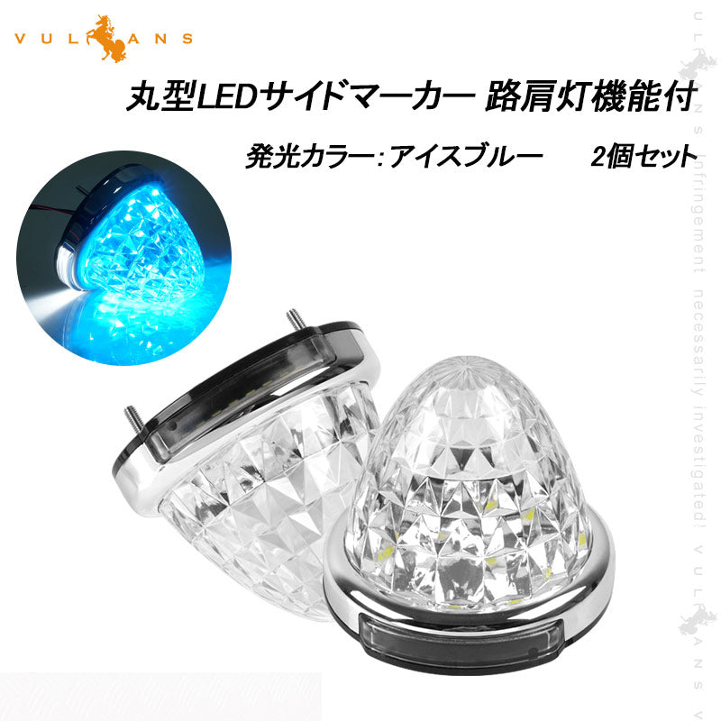 LEDサイドマーカー アイスブルー 2個set 12V 24V用 8面クリスタルカット10-50V対応 メッキリング トラック 用品 フットランプ機能追加 10色選択可能